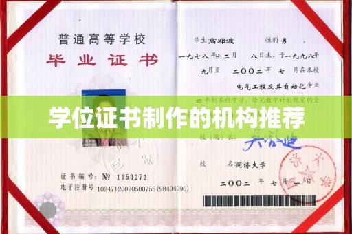 鹤峰学位证书制作的机构推荐